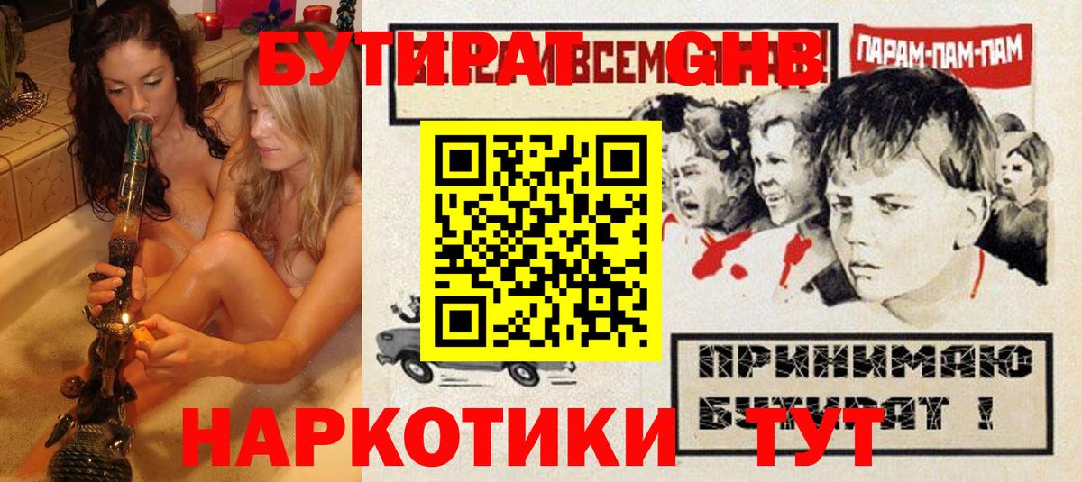 БУТИРАТ GHB Богородицк